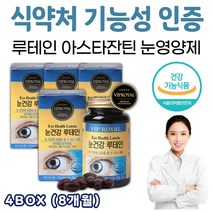 이산화규소 없는 순수 루테인 아스타잔틴 눈영양제 8개월 눈건조 눈좋아지는법 눈충혈 눈영양제추천 루테인효과 눈이침침 눈이뻑뻑 눈침침 보조제 식약처인증 눈기능 개선 개선제