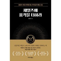 세일즈에 품격을 더하라 : 성공과 사람 모두를 얻는 리더십과 영업 스킬, 도서