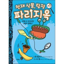 천재 식물 탐정 파리지옥 1 : 우웩! 이 꾸리꾸리한 냄새의 정체는?, 톰 앵글버거 글/시시 벨 그림/노은정 역, 스콜라