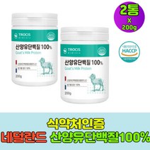 식약처인증 고함량 네덜란드 산양유단백질100% 운동전후 단백질쉐이크 프로틴 첨가물없는 산양유프로틴 2통 홈쇼핑 청소년 부모님 노인 어르신