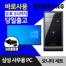 삼성전자 사무용 컴퓨터 데스크탑 PC 윈도우10 24인치 27인치 모니터 풀세트, 24인치 세트, 03. SSD 128GB+HDD 500GB