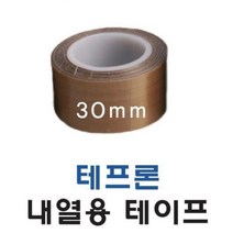 크린룸 롤러 보수용 테프론 내열테이프 10M 모터 산업용 강력고정 열선 전기작업
