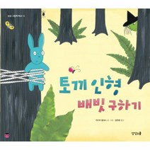 토끼 인형 배빗 구하기 13 상상그림책학교, 상품명