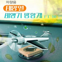 머레이 비행기 프로펠러 태양열 차량용 방향제 FT-10I /자동차 디퓨저 공기청정 레몬향 자스민향 탈취제, 비행기 태양열 차량용 방향제 FT-10, 블랙-자스민향