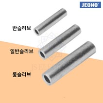 반 일반 롱 슬리브 규격별 대포장 전선연결용 스리브 압착단자, 일반슬리브, JSB 007-(1000EA)