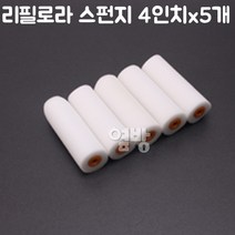 페인트 리필로라 스펀지4인치_5개/벽지/셀프/DIY/옆방