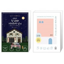 유니오니아시아 나의 첫 번째 전원주택 짓기 + 슬기로운 미니멀 라이프, [단일상품], [단일상품], [단일상품]