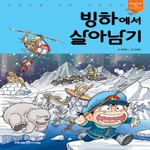 미래엔아이세움 새책-스테이책터 [빙하에서 살아남기] -서바이벌 만화 과학상식 4-미래엔아이세움-최덕희 지음 강경효 그림-학습만화-20, 빙하에서 살아남기