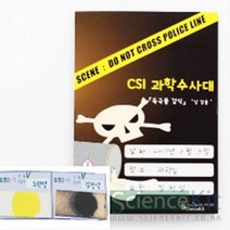 과학교재 (SC) CSI 과학수사대 독극물 감식 납검출 (4인용) 과학교재 단체실험