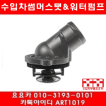수입차부품 요요카 벤츠 S320(W220)썸머스타트(98년~02년)112.944