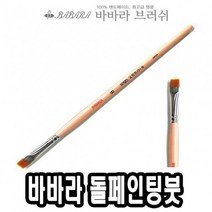 바바라 바바라톨페인팅붓 네일아트붓 큐어 네일케어 네일즈 9W011CD5, 1개, 1개