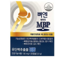식약처 인증 뼈 건강 뼈엔 MBP 엠비피 유단백 추출 골 허리 손목 무릎 골 강도 관절 영양제 뻐 벼 앤 앰비피 엠피비 엔비피 앤비피 MPB 단백질 담백질 홈쇼핑 추천 정품, 1. 1+1(총2통 BEST 인기)