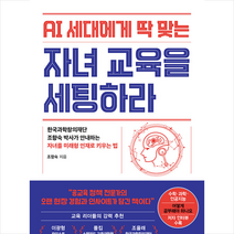 더메이커 AI 세대에게 딱 맞는 자녀 교육을 세팅하라 +미니수첩제공