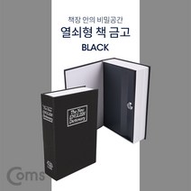 제이엠컴-Coms 책 금고 시크릿 북세이프 비밀금고 책모양 금고 Black 열쇠형금고 가정용금고 열쇠금고 책모양금고 튼튼한금고-JS, 본상품