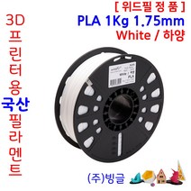 3D프린터용 국산 PLA 필라멘트 1Kg 1.75mm /MSDS/안전사용스티커 제공 /위드필/빙글, 2.위드필_White