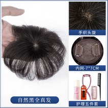 헤어피스 부분가발 탈모 앞머리가발 정수리탈모 단발스타일링, 10cm 내추럴 블랙(풀 본털)(수방