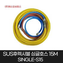 SOC호스 후렉시블 싱글호스 15M 용접 SINGLE-S15 산소호스