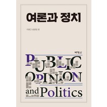 여론과 정치, 박영사, 지병근윤광일