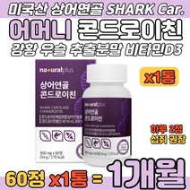어머니 상어연골 콘드로이친 강황 우슬 추출분말 캡슐 SHARK CARTILAGE 비타민D 버드나무껍질 미국산 콘드리이친 콘드리친 60대 70대 80대 시니어 알약형태 콘드로이틴