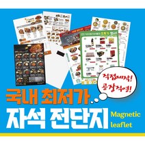 자석광고지 종이자석 (양면) 전단지 다원인쇄, 90*130, 5000매, 고객파일로 인쇄(AI/PSD)