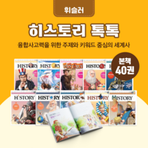 [도서대여] 히스토리 톡톡 휘슬러 역사동화 초등전학년, 30일