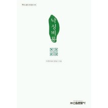 낙성비룡, 신원문화사, 구인환 엮음