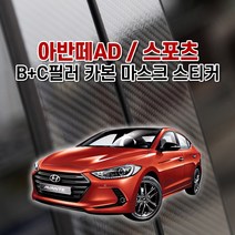 아반떼AD / 스포츠 B+C필러 카본 마스크 스티커, 주유구-로고유