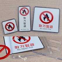 화기엄금 사각 세로 안내판 안내표시판 미니간판 안내표지판, 사각-대