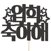 비비드레인 메세지픽 케이크토퍼, 1개, 10-입학축하해