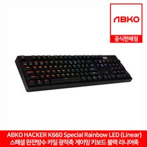 ABKO HACKER K660 스페셜 완전방수 카일 광축 레인보우 LED 게이밍 키보드 블랙바디 리니어축 앱코 공식판매점