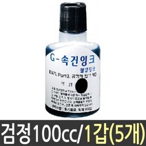 ＧО질라몰속건 잉크 검정 100cc 스템프 1갑 5개 속건잉크 먹색잉크 비닐용잉크 유성잉크 유리용잉크＊ＧО질라몰＊, 감사young♡, 감사young♡