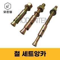 철 세트앙카 1/4 5/16 3/8 1/2 5/8 3/4 7/8 1인치 셋트앙카 삼부 연부 앙카, 일반철 1인치 x 250mm(1개)
