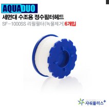 mirmall_세면대 정수필터헤드 SF-1000ss 리필(녹물제거)6 세면수전 화장실수도 실 욕실 세면 용+★★★★★, 이상품구매해요