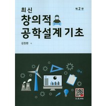 최신 창의적 공학설계 기초 제2판, 복두출판사, 김창환 저