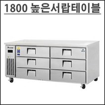 부성 1800 높은 서랍식 테이블 냉장고 B180CS-6RROS-E 업소용 영업용 밧드별도