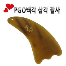 피지오 천연물소뿔괄사 꽈샤 얼굴 바디 헤어 마사지 경락 도구, 백각삼각, 1개
