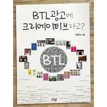 BTL 광고에 크리에이티브라고, 나남, 천현숙 저