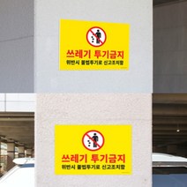 쓰레기무단투기금지 부착식 글귀 경고 표지판 1p 아파트 빌라 주차장 주의 경고판