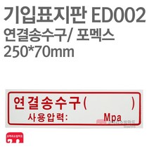 기입표지판 연결송수구 포멕스 250X70 소방표지판 연결송수구표지 ED002