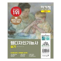 이기적 웹디자인기능사 실기 기본서 / 영진닷컴 + 빠른배송