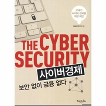 웅진북센 사이버경제 보안 없이 금융 없다 21세기 사이버 강국을 위한 제언