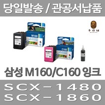 대명 삼성 M160 잉크 대용량(표준3배) 오피스 직접생산 복합기 잉크젯 대용량 토너 호환 검정 공장직영 SCX1480, 2개입, M160+C160 표준정품 잉크 세트 검정색+컬러색 삼성A/S 가능