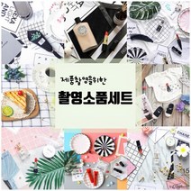 쇼핑몰 상세페이지 사진 촬영 소품 세트 쇼핑몰상품사진촬영, 심플북유럽