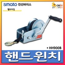 오리공구 스마토 핸드 윈치 밸트 타입 HH900B 장력1T 2기어