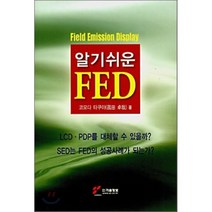 알기쉬운 FED : Field Emission Display, 기술정보, 코모다 타쿠야 저/한동순 역