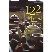 커피보다 쉽게 즐기는 122가지 허브티, 오성출판사