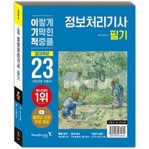 2023 이기적 정보처리기사 필기 절대족보 교재 문제집 자격증 책, 영진닷컴