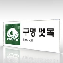 카시드 WPR452 구명뗏목표지 안내판 표지판 표시판 표찰 팻말 명판 주의 경고, 아크릴