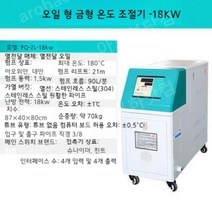 금형제작 사출금형 압출기 플라스틱사출 금형 온도조절기 사출기, 18KW 오일 온도 측정기
