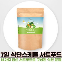 7일 식단 서프푸드 주스 녹즙 써트푸드 식단 관리 몸신 빼빼주스 폴리페놀 풍부 케일 녹차 새싹보리 루꼴라 말차 시투루인 가루 분말, 150g X 1개